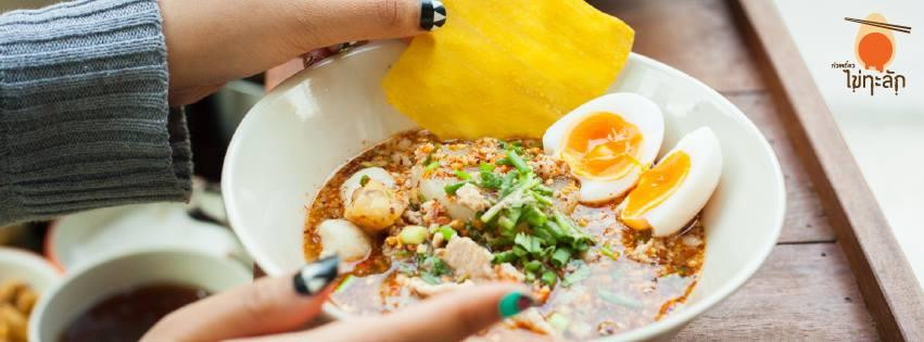 ก๋วยเตี๋ยวไข่ทะลัก