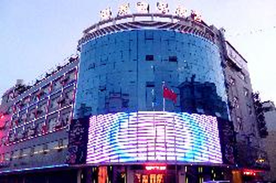 砚山领秀商务酒店