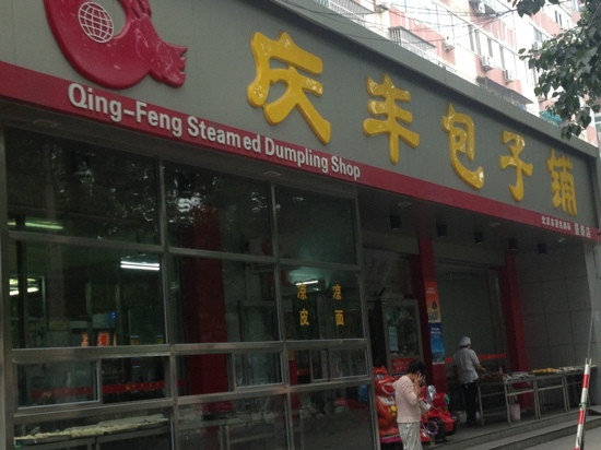 QingFeng BaoZiPu Lian HuaChi