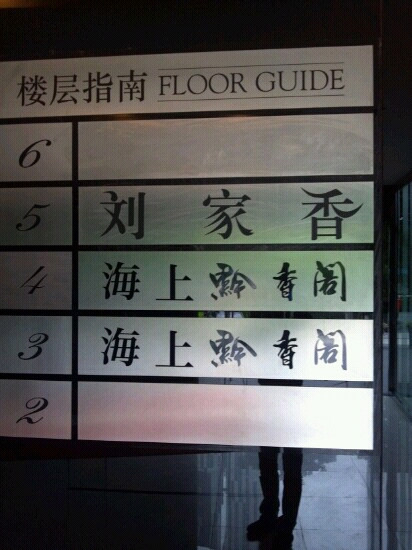 黔香阁(金沙江路店)