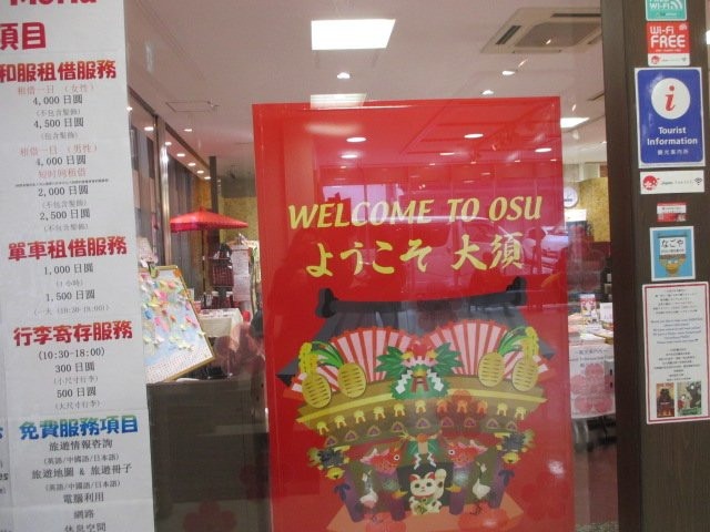 CENTRAL JAPAN TOURIST INFORMATION CENTER NAGOYA-OSU-Osu必去景点
