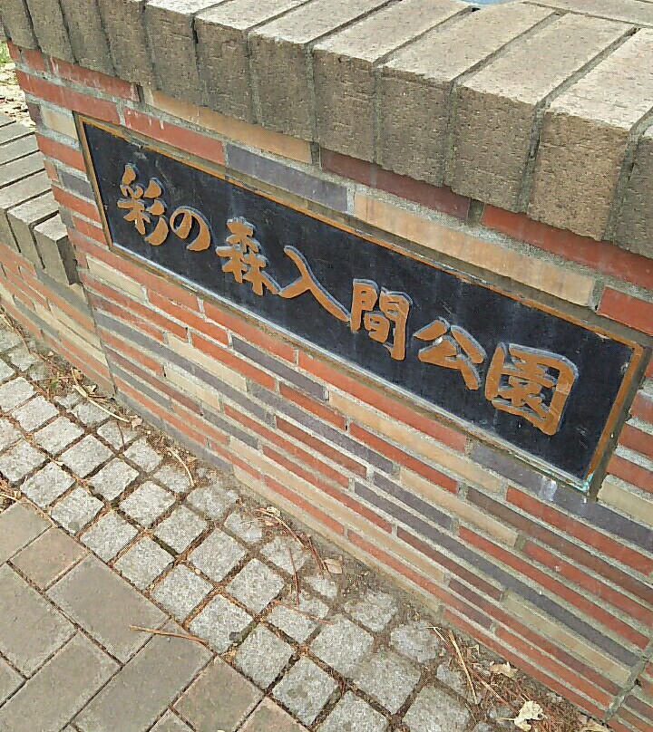 Sai-no-mori Iruma Park-入间市必去景点