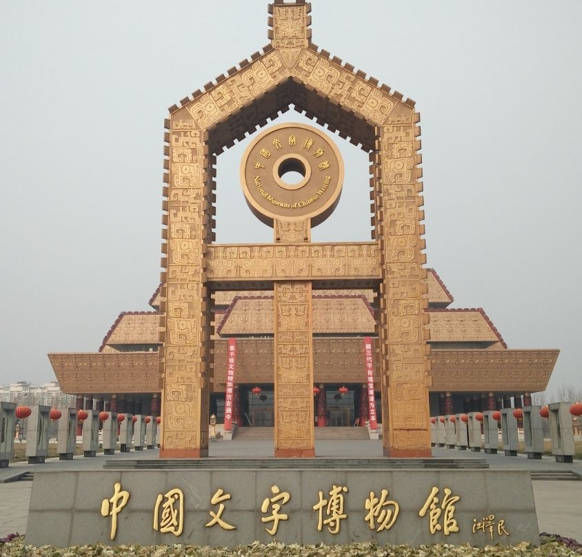 中国文字博物馆-安阳市必去景点