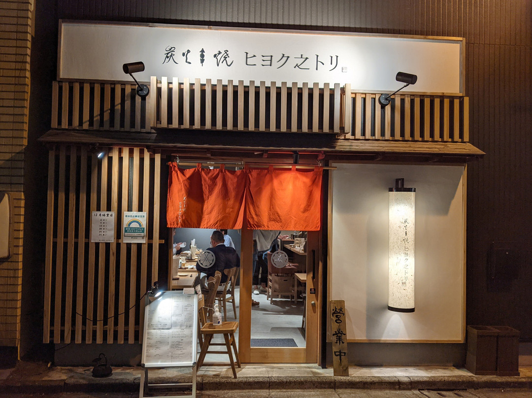 炭火串焼ヒヨク之トリ 水道橋店主图