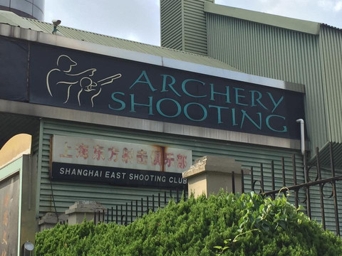 东方射击射箭馆-上海市必去景点