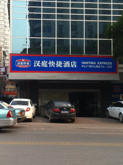 上饶汉庭中心广场中山路店