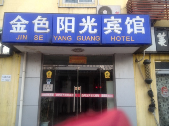 金色阳光宾馆主图
