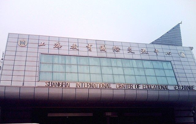 上海教育国际交流中心主图