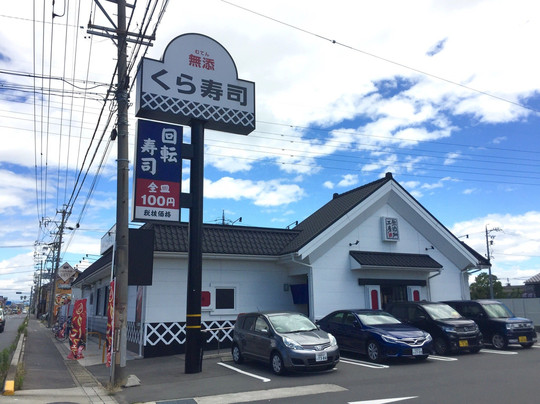無添くら寿司 甚目寺店