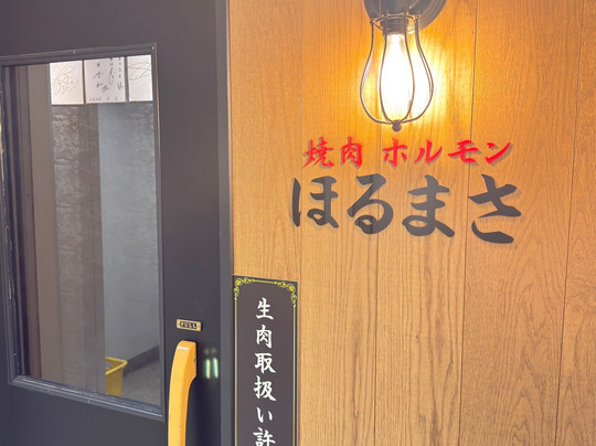 焼肉ホルモン ほるまさ 船橋店