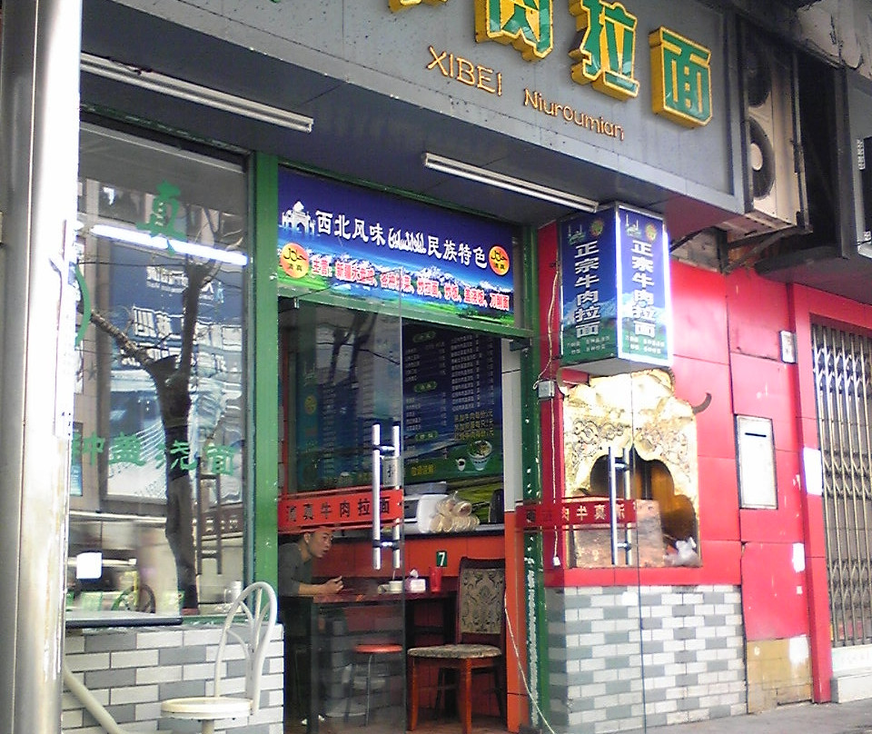 清真兰州牛肉拉面