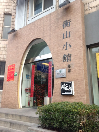 衡山小馆(斜土店)