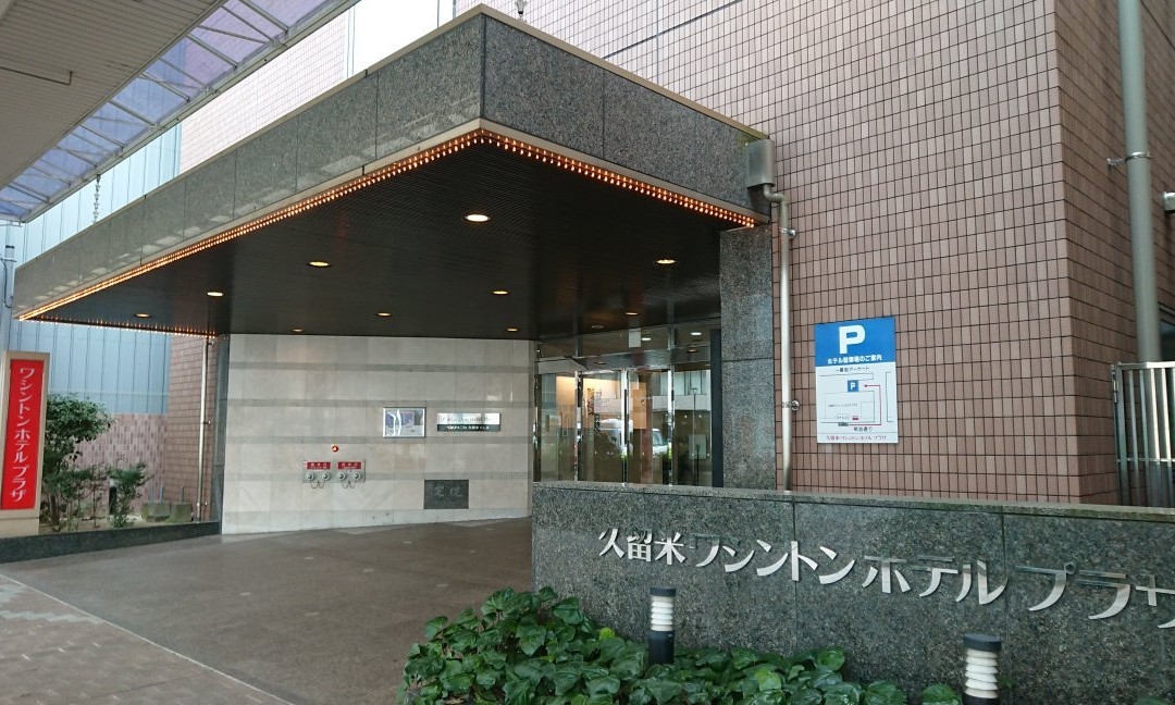 久留米华盛顿酒店主图