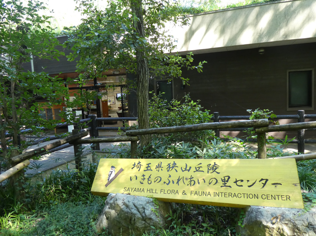 Sayama Hillside Ikimono Fureai no Sato Center景点图片