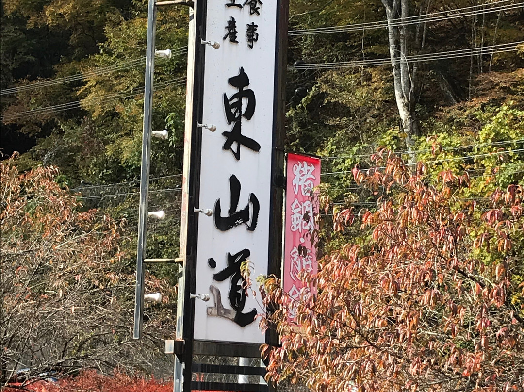 東山道農事組合法人