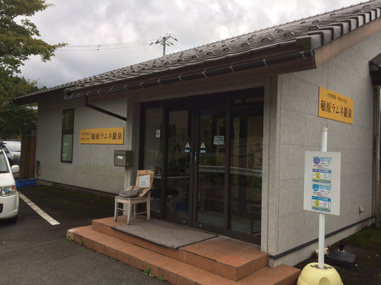 Ramune Ginsen-饭南町必去景点