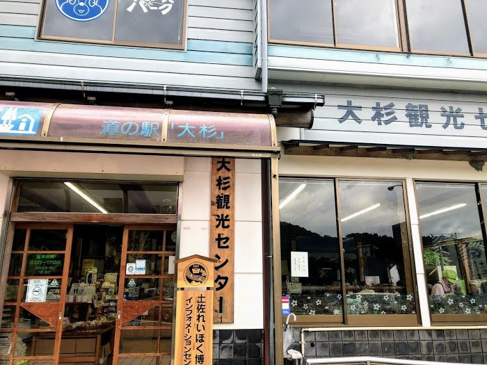 Osugi Michi-no-Eki-大豊町必去景点