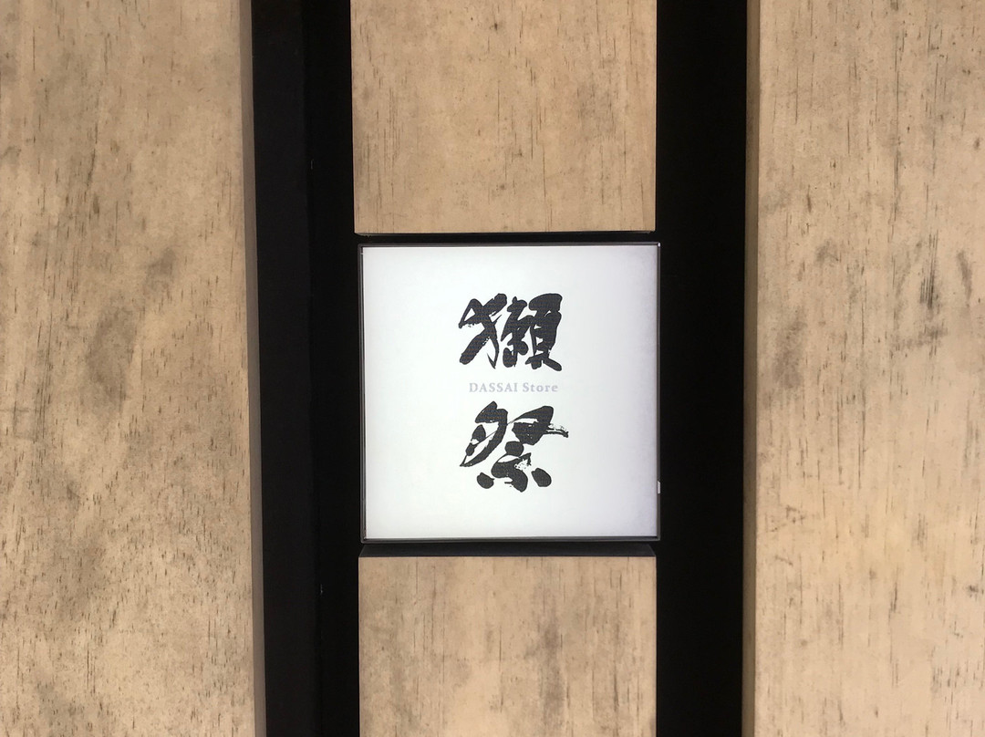Asahi Shuzo-岩国市必去景点