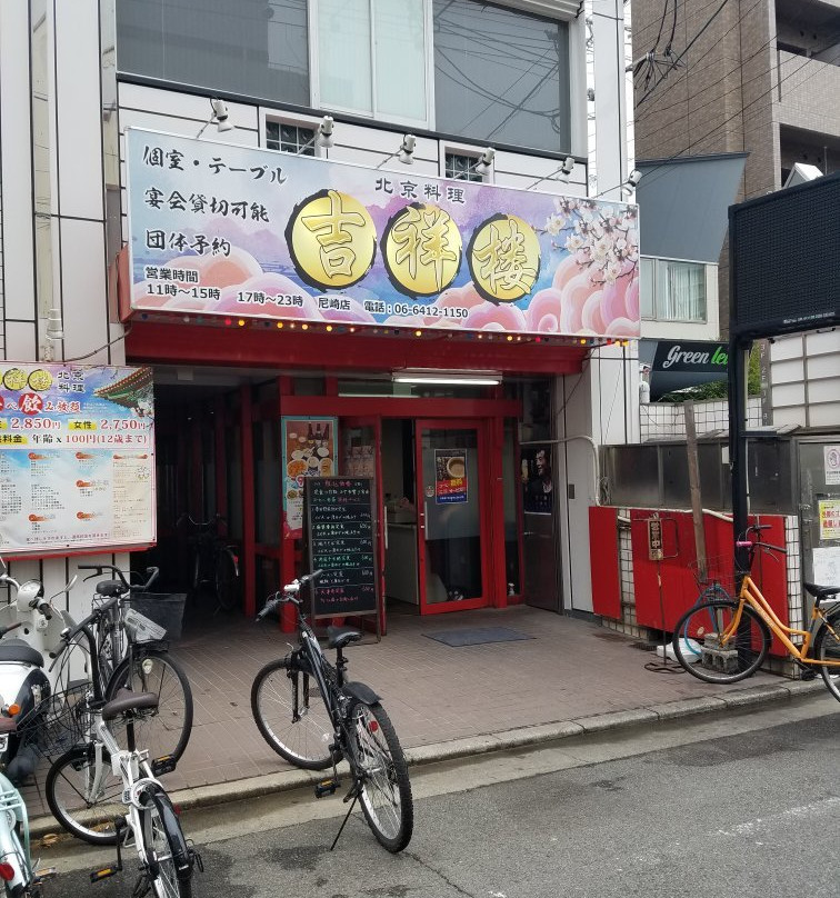 本格中華料理 吉祥楼 尼崎店
