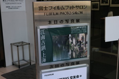 Fujifilm Photo Salon Nagoya