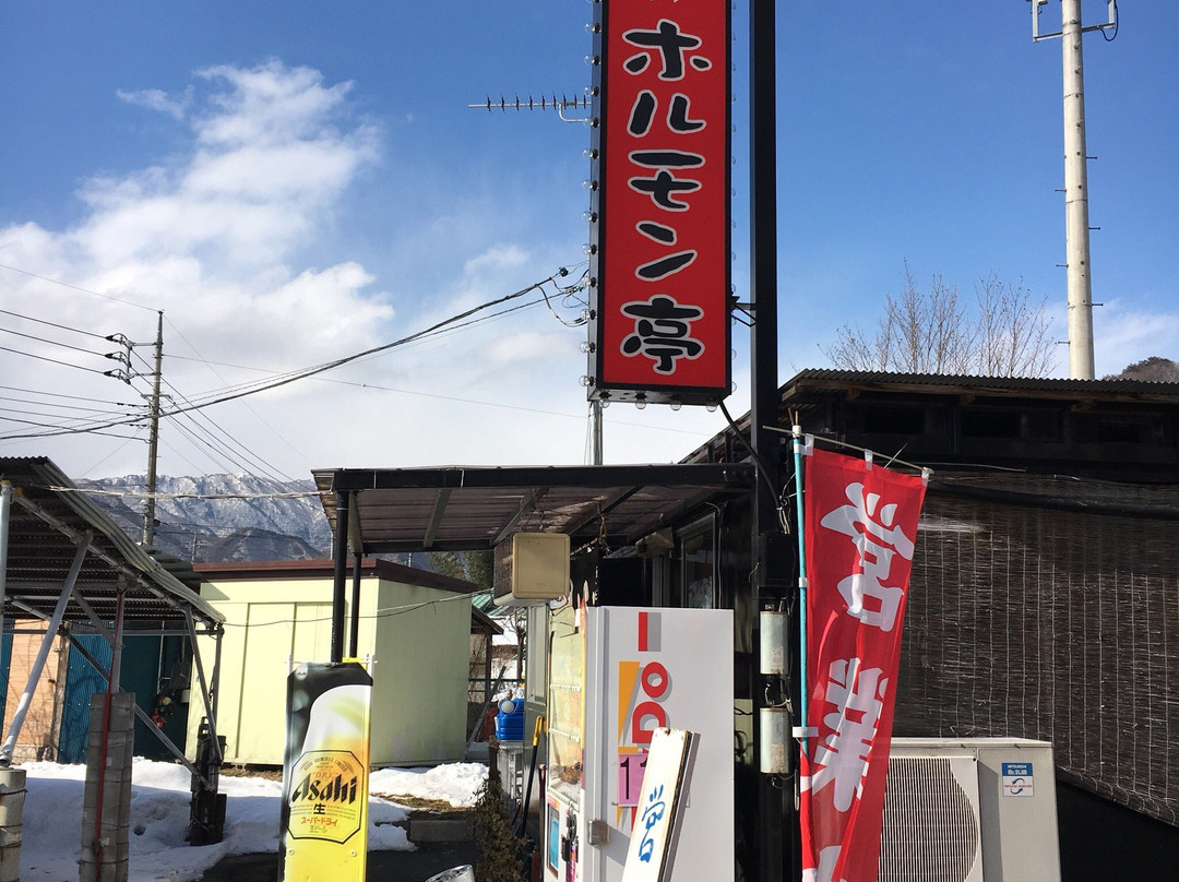 みなかみホルモン亭