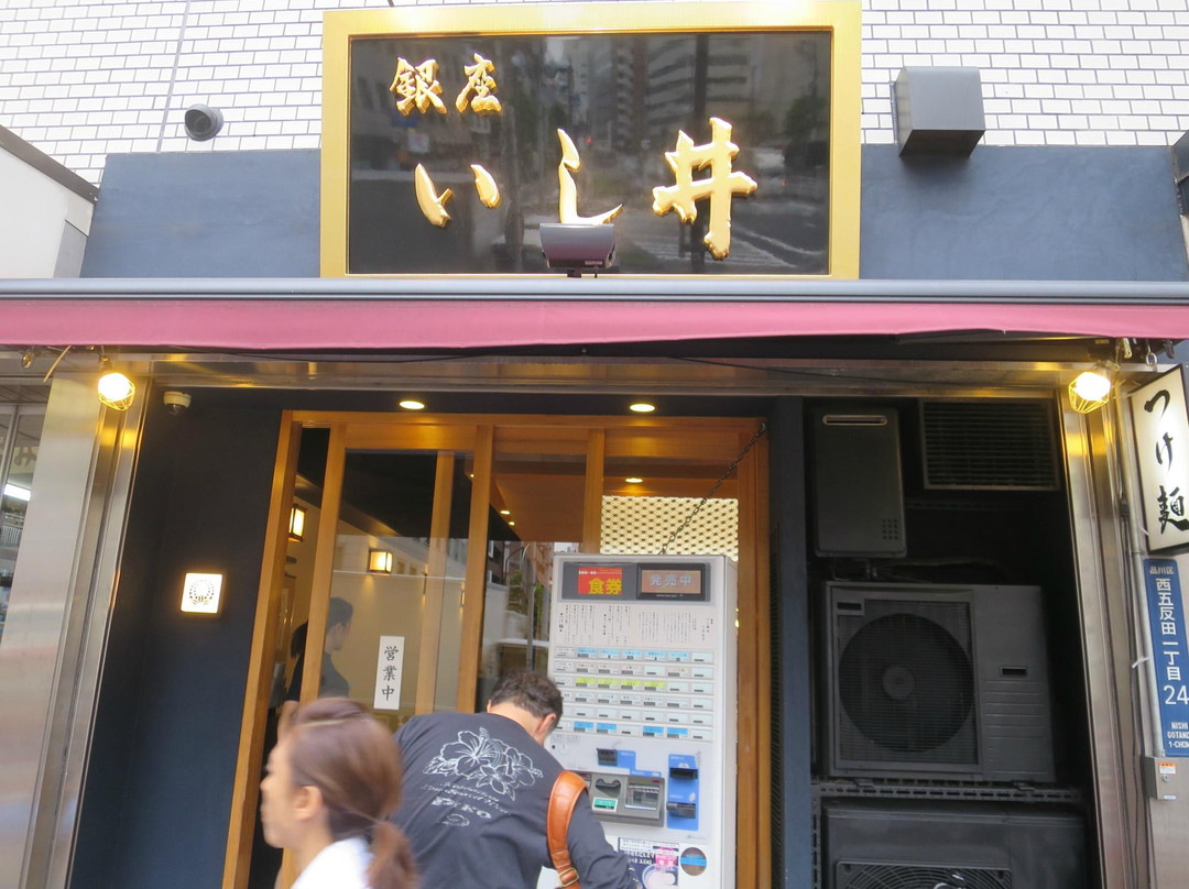 銀座いし井　五反田店