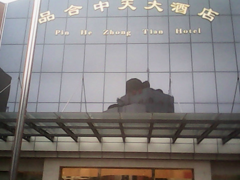 品合中天大酒店