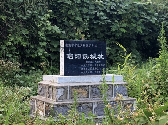 昭阳侯故城-邵东县必去景点