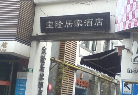 上海宝隆居家酒店恒隆店主图