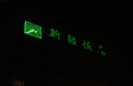 新疆大厦嘉宾楼主图