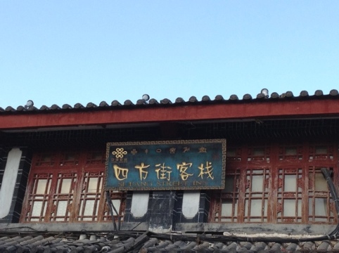 四方街客栈-客卧