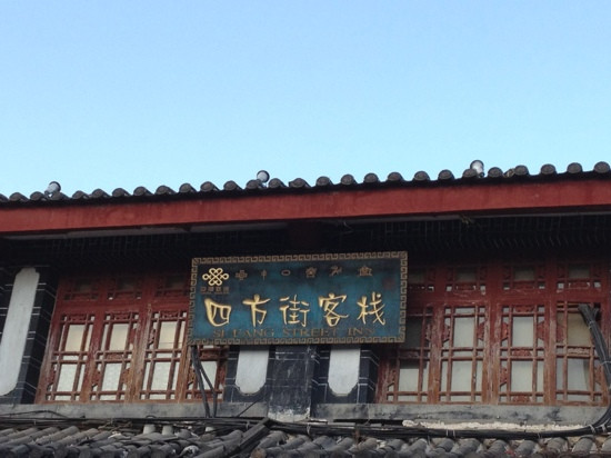 四方街客栈主图