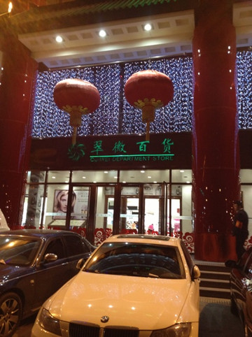 翠微百货(公主坟店)-北京市必去景点