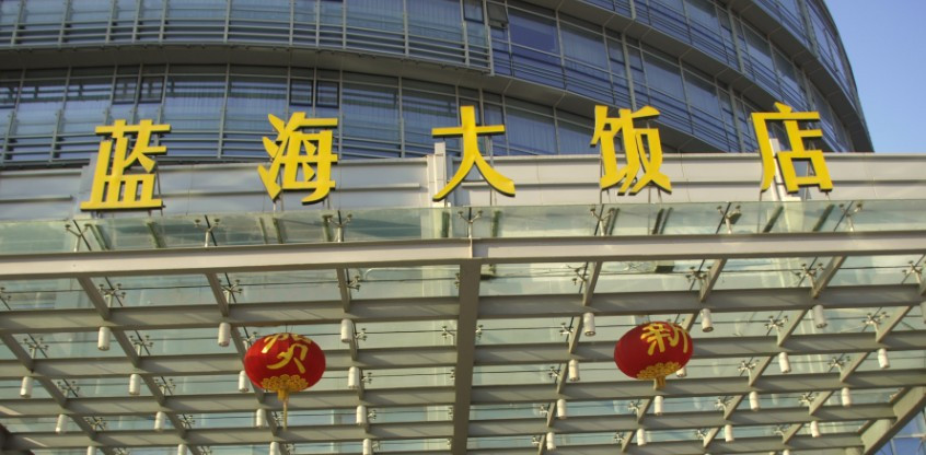 蓝海大饭店(青岛石老人海水浴场国际会展中心店)主图