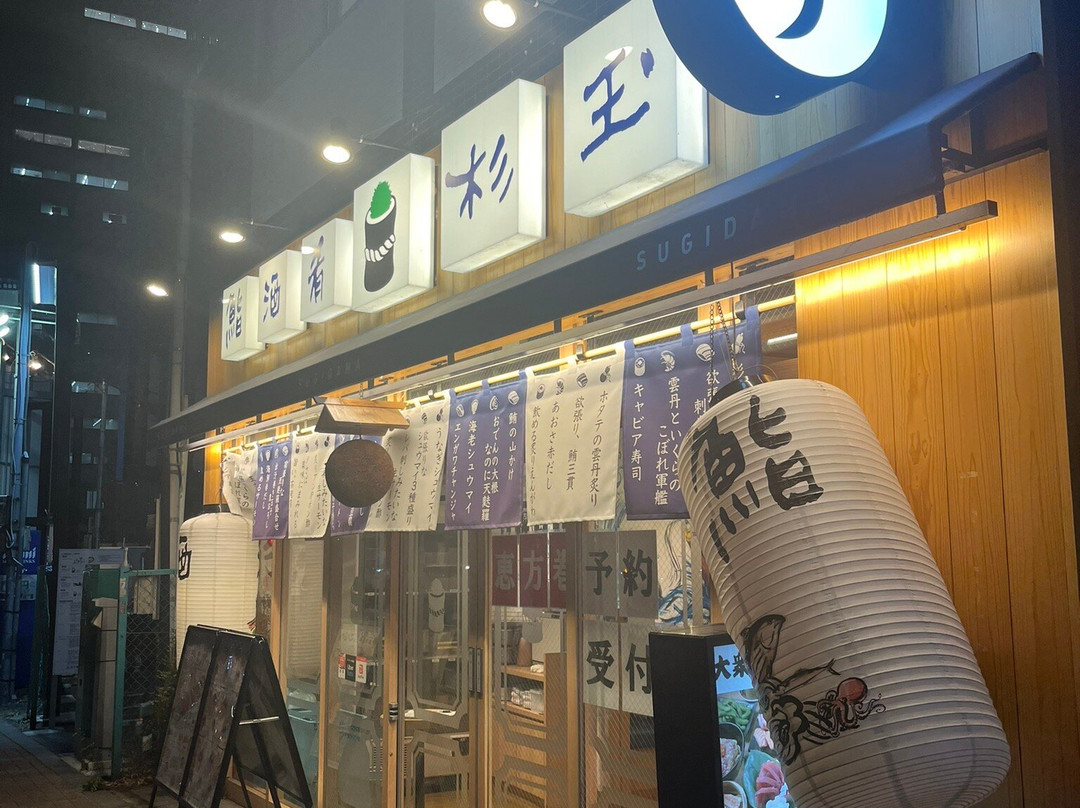 鮨・酒・肴 杉玉 中野坂上