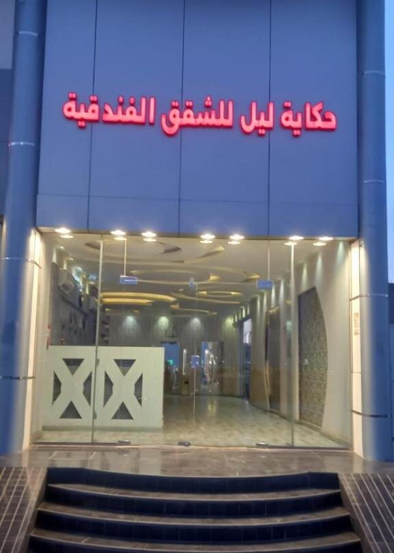 Hekayat Layl Hotel Apartments