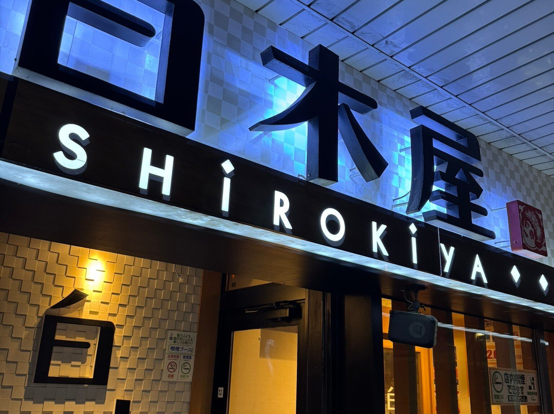 居楽屋白木屋 網走南4条西1丁目店
