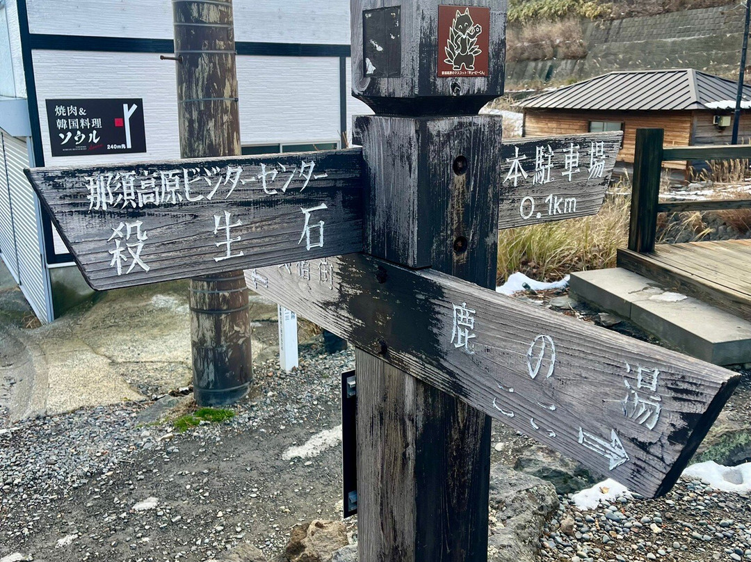 Shika no Yu-那须町必去景点