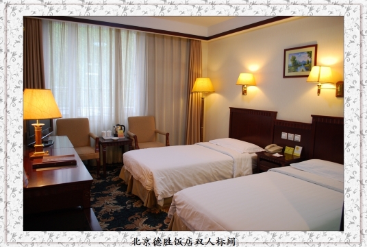 北京德胜饭店-客卧