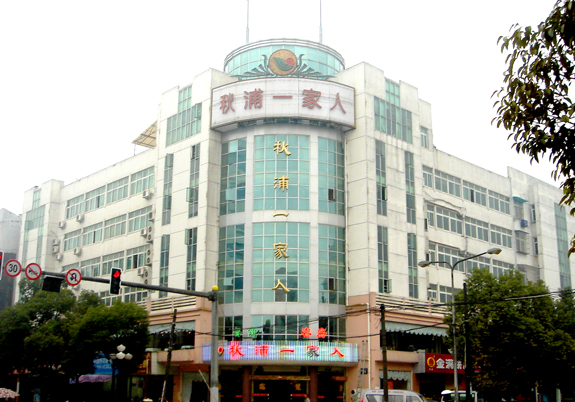 秋浦一家人宾馆-客卧