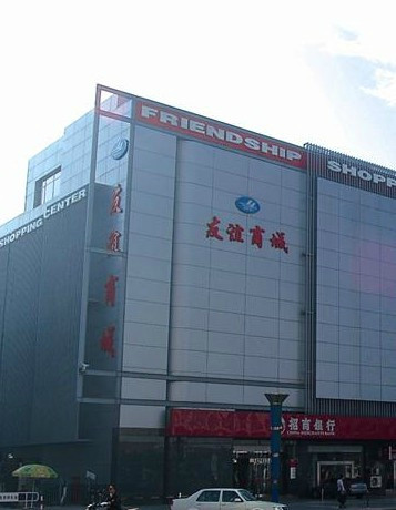 友谊商城(开发区)