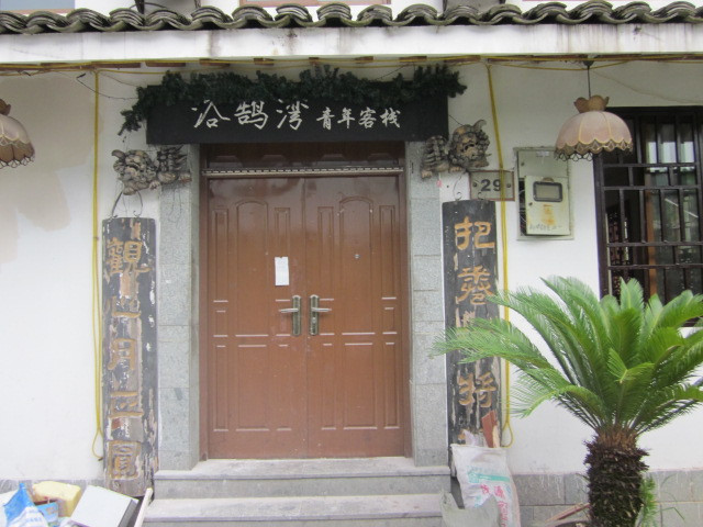 浴鹄湾杭州青年旅舍主图