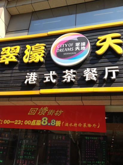 翠豪茶餐厅