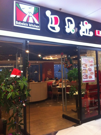 巴贝拉(共江路店)