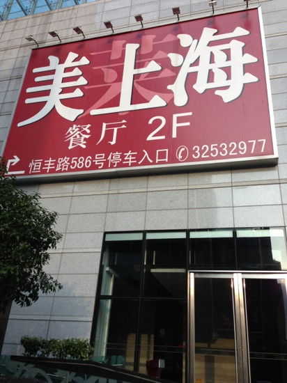 美上海