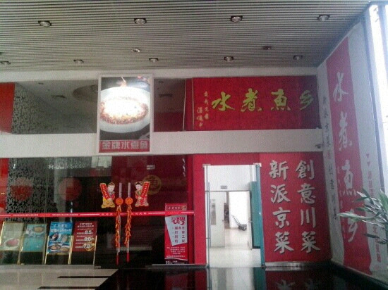 水煮鱼乡(海岸城店)