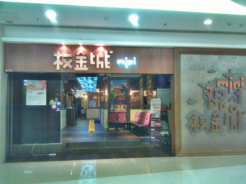 权金城MINI(朝阳大悦城店)主图