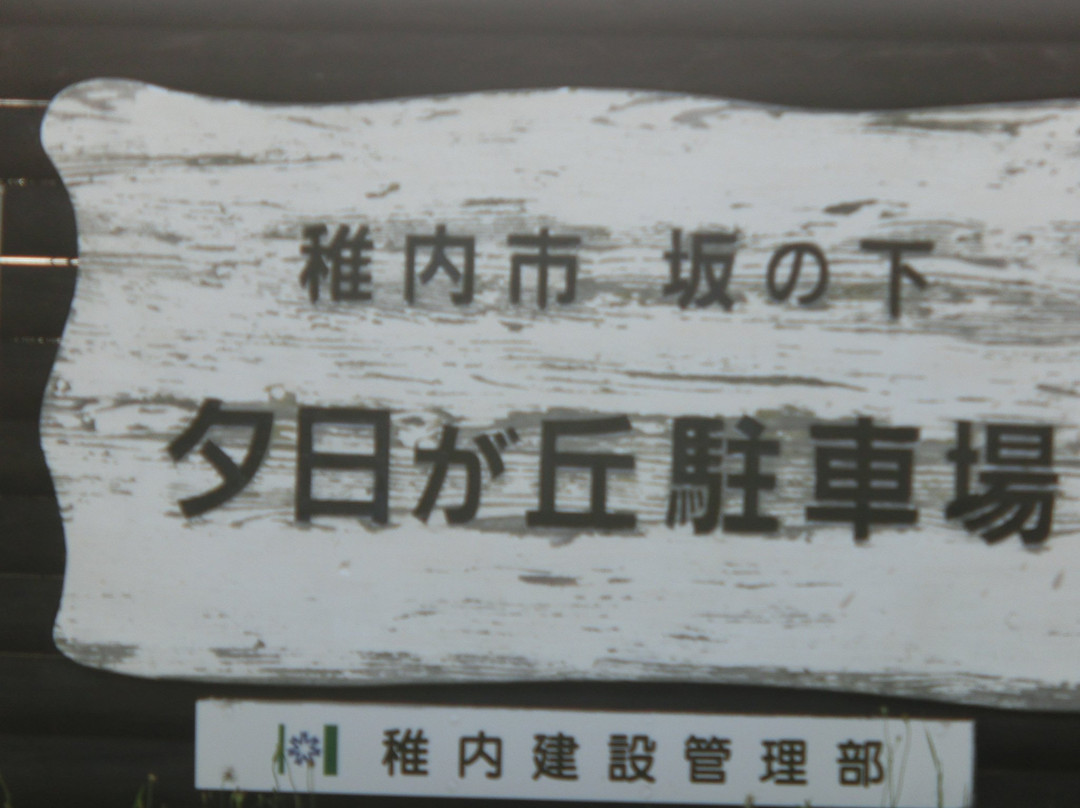 Yuhigaoka Parking Area-稚内市必去景点