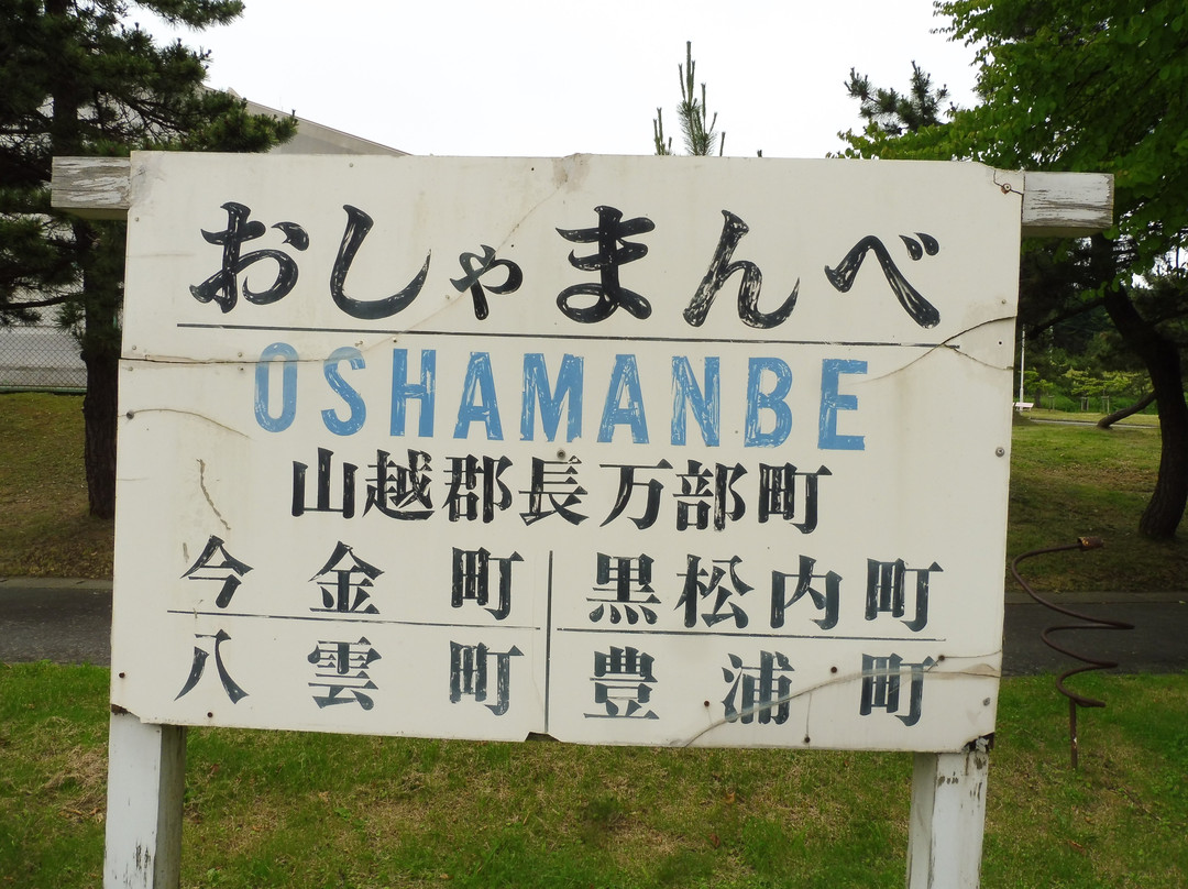 Oshamanbe Town Center-长万部町必去景点