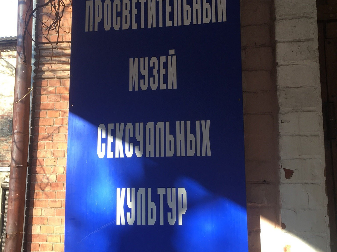 Museum of the Sexual Cultures of the World-哈尔科夫必去景点